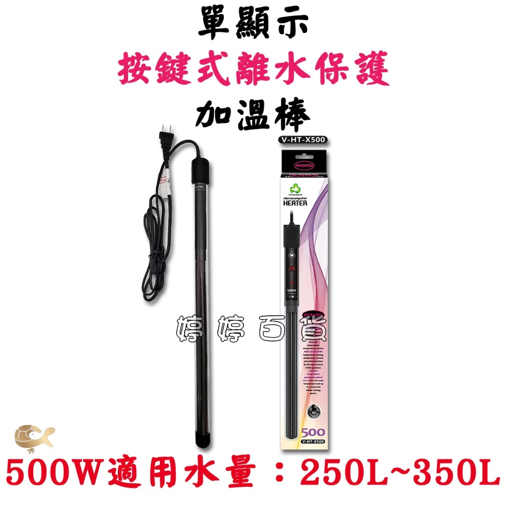 達普 單顯示加溫棒 按鍵式加溫器 溫度顯示（100W~500W）魚缸加溫 加熱器 婷婷水族 兩棲爬蟲-規格圖2