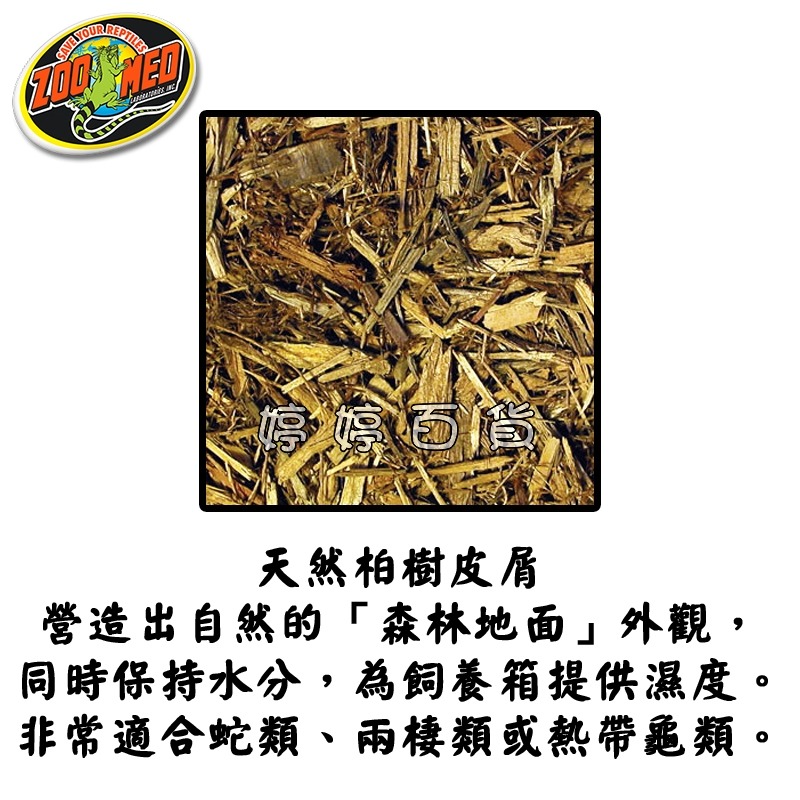 ZM 美國 ZOOMED 柏樹皮屑 柏樹木屑 兩棲爬蟲底材 適合蛇類 熱帶型陸龜 天然基材 保濕 婷婷水族 兩棲爬寵-細節圖2