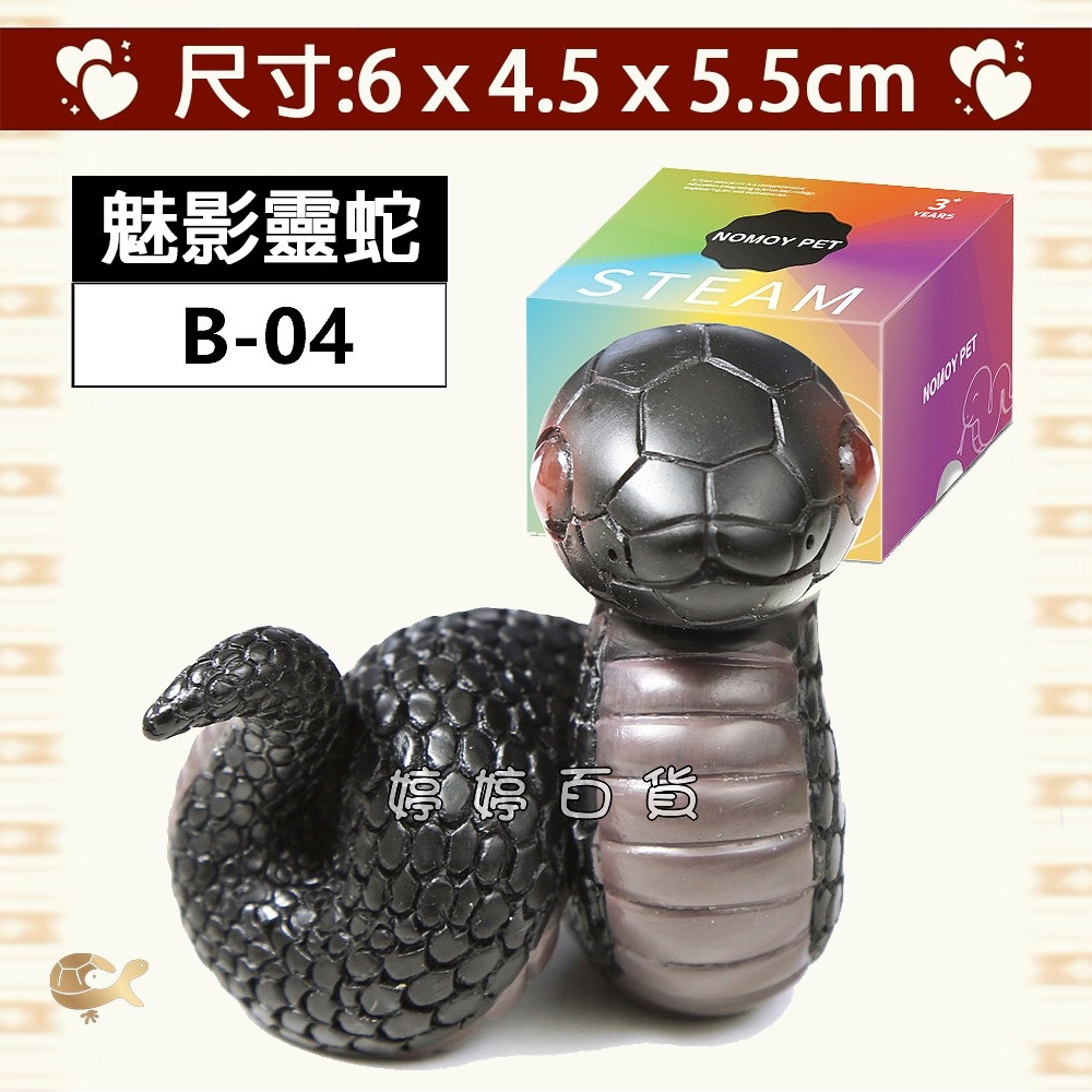 B-04 魅影靈蛇