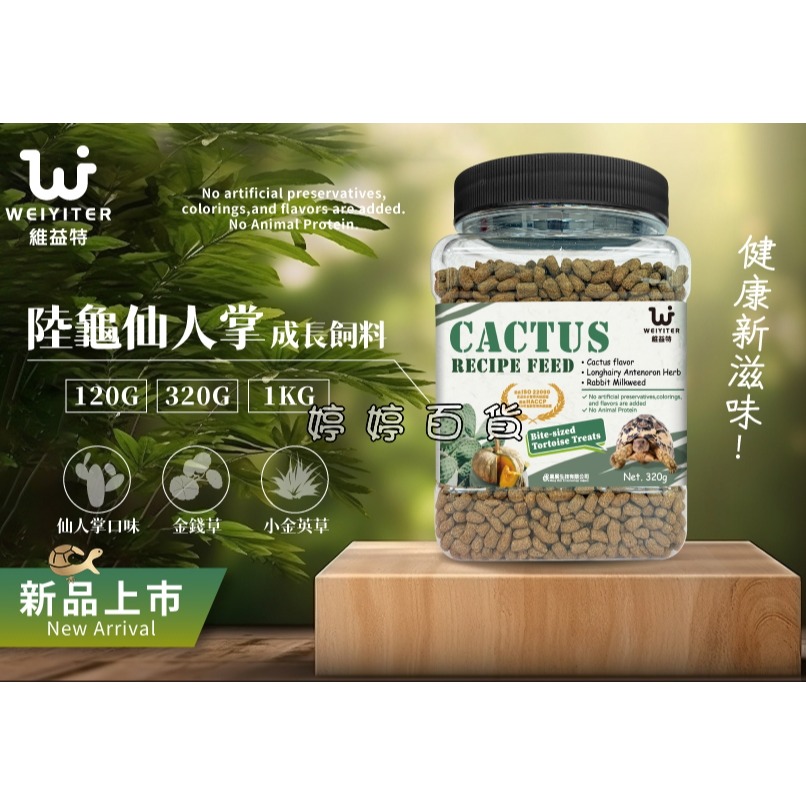 維益特 陸龜仙人掌配方成長飼料 幼龜/成龜主食 高纖維 添加益生菌 絲蘭 南瓜 金錢草 桑葉 婷婷水族 兩棲爬蟲-細節圖2