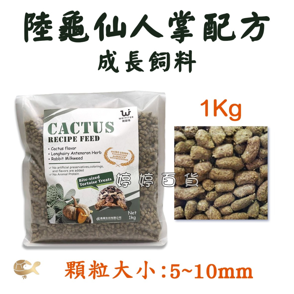 維益特 陸龜仙人掌配方成長飼料 幼龜/成龜主食 高纖維 添加益生菌 絲蘭 南瓜 金錢草 桑葉 婷婷水族 兩棲爬蟲-細節圖3