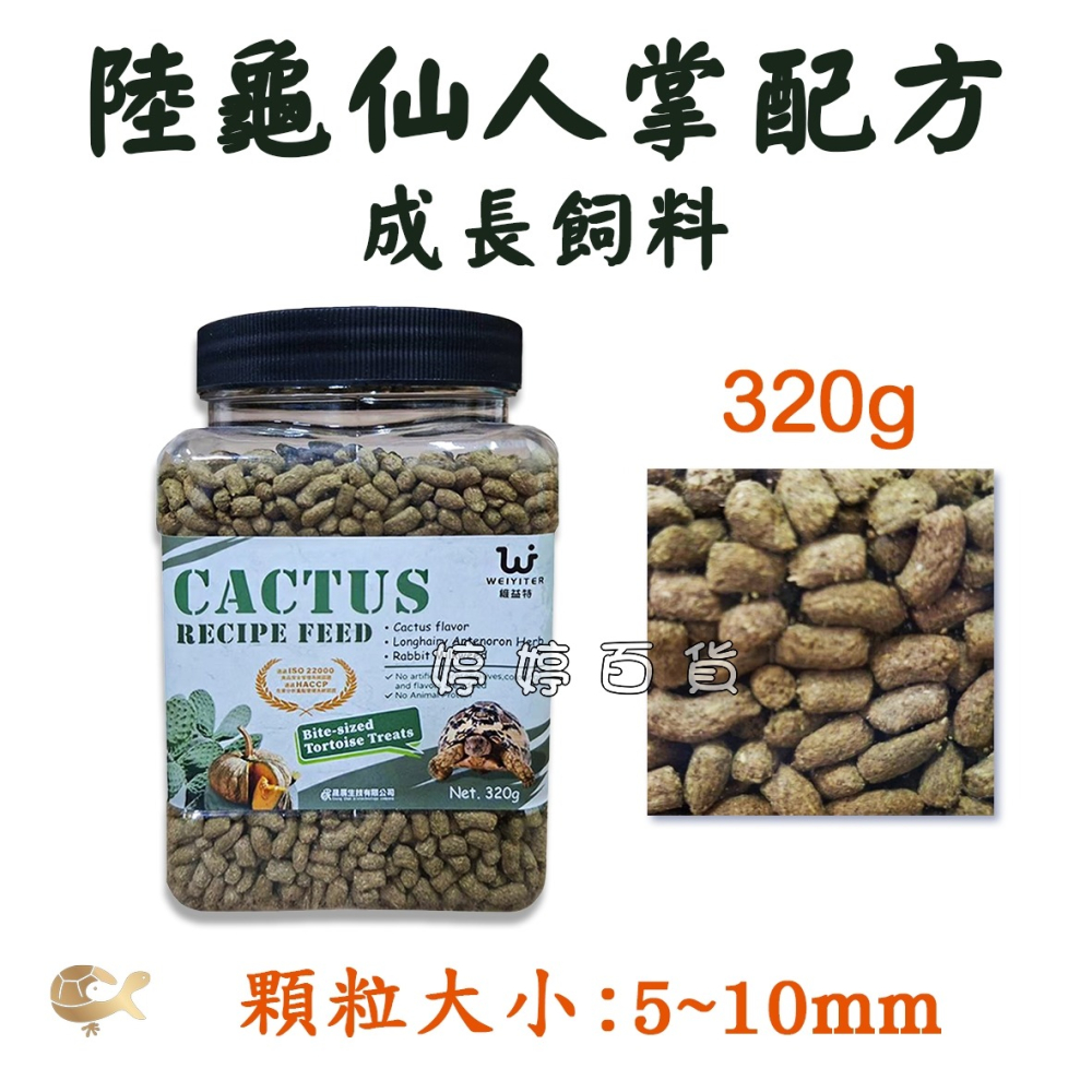 維益特 陸龜仙人掌配方成長飼料 幼龜/成龜主食 高纖維 添加益生菌 絲蘭 南瓜 金錢草 桑葉 婷婷水族 兩棲爬蟲-細節圖4