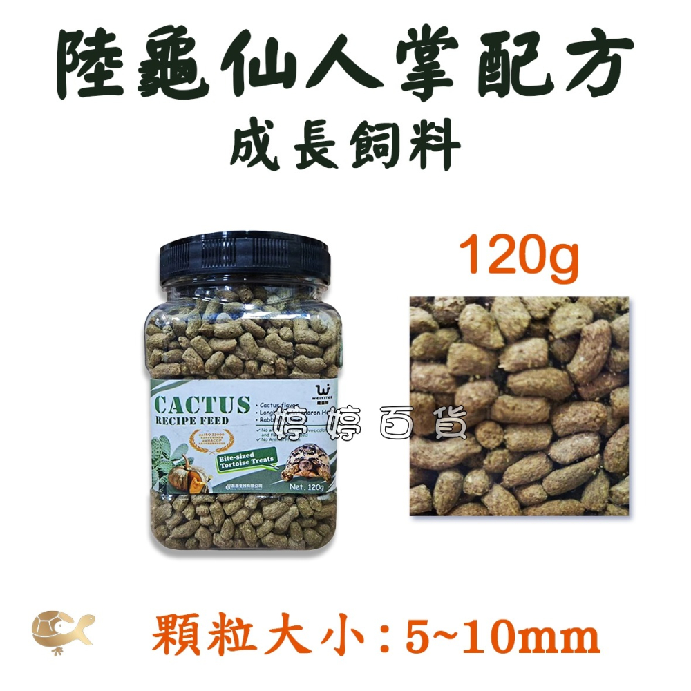 維益特 陸龜仙人掌配方成長飼料 幼龜/成龜主食 高纖維 添加益生菌 絲蘭 南瓜 金錢草 桑葉 婷婷水族 兩棲爬蟲-細節圖5