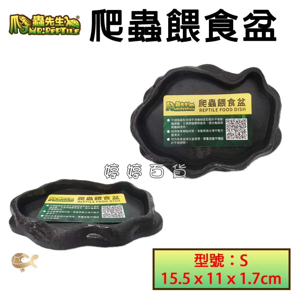爬蟲先生 爬蟲餵食盆 寵物水盆 寵物食盆 低沿設計 陸龜 蜥蜴 角蛙 守宮 婷婷水族 兩棲爬蟲-規格圖3