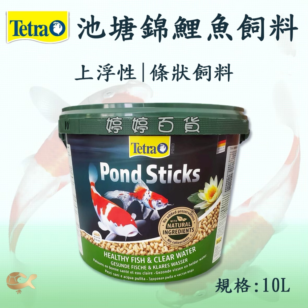 德彩 Tetra 池塘錦鯉成長條狀飼料（10L桶裝 上浮性）錦鯉飼料 龍鯉 金魚 池塘餵魚 婷婷水族 兩棲爬寵-細節圖3