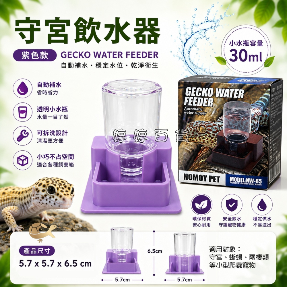諾摩 守宮飲水器 兩棲爬蟲自動補水器 餵水器 乾淨衛生 豹紋守宮 肥尾守宮 睫角守宮 小型蜥蜴 婷婷水族 兩棲爬蟲-細節圖6