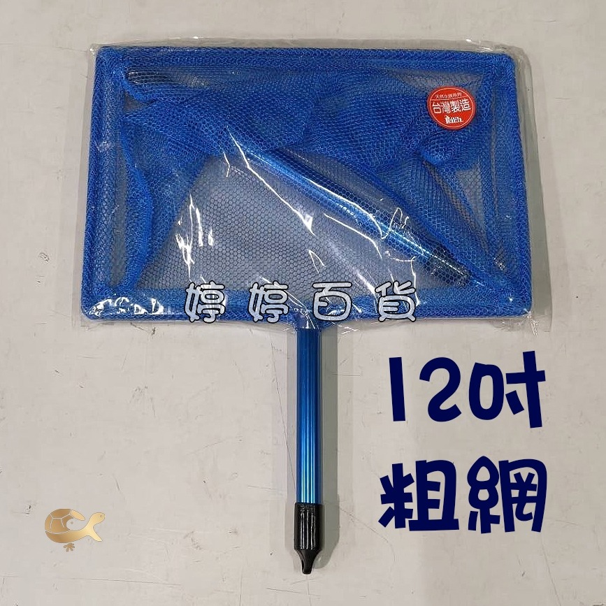伸縮撈魚網（12吋、14吋）【粗網／細網】鋁合金撈魚網 魚網 大網子 撈蝦 撈魚 撈東西 婷婷水族 兩棲爬寵-規格圖5