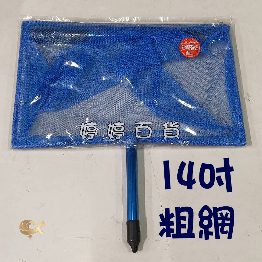 藍色撈網（14吋）【粗網】