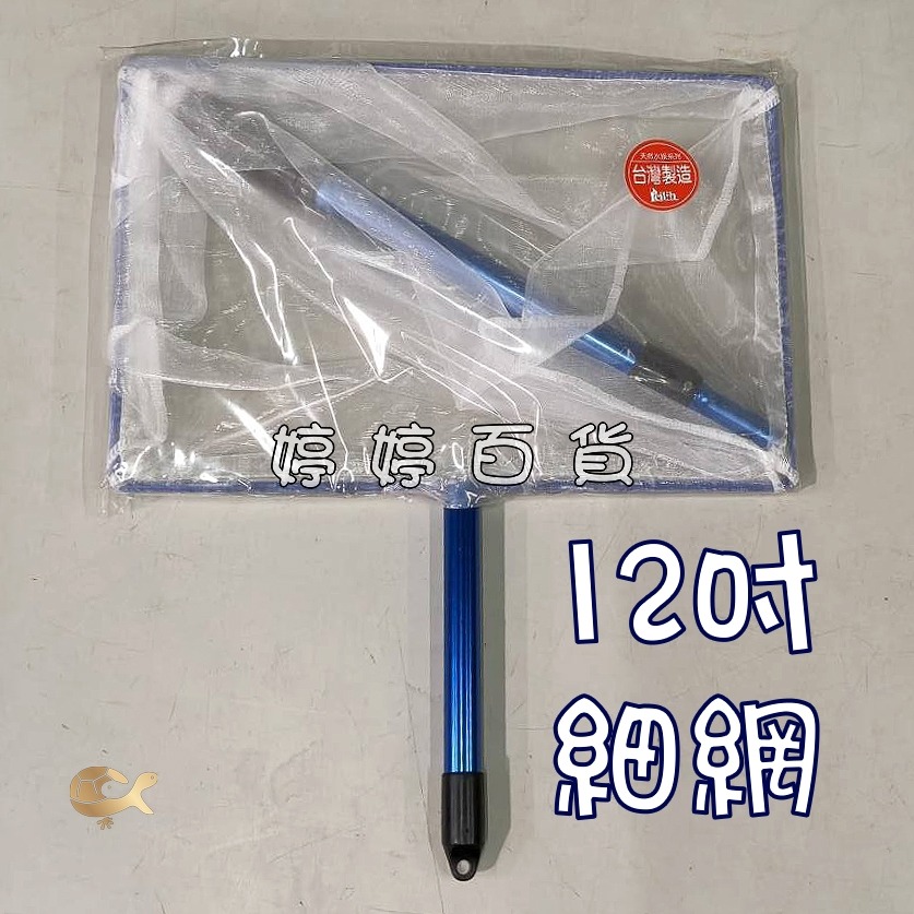 伸縮撈魚網（12吋、14吋）【粗網／細網】鋁合金撈魚網 魚網 大網子 撈蝦 撈魚 撈東西 婷婷水族 兩棲爬寵-規格圖5