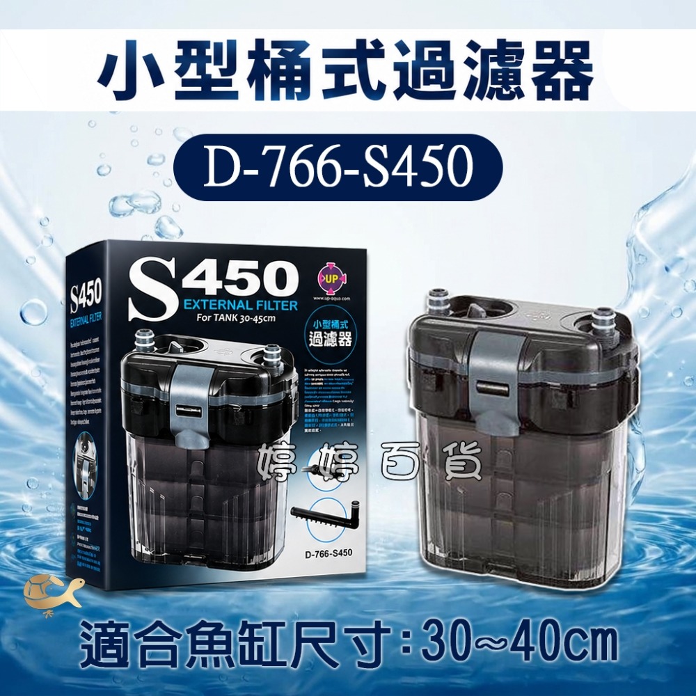 D-766-S450，適合30-45cm缸