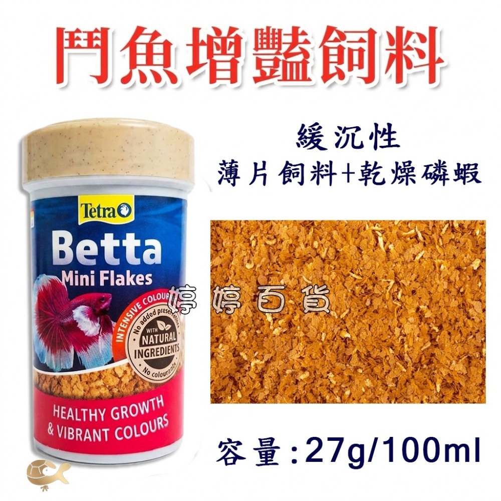 德國 Tetra 德彩 鬥魚增豔飼料【薄片+乾燥磷蝦 100ml】鬥魚飼料 小型魚 孔雀魚 婷婷水族 兩棲爬蟲-細節圖3