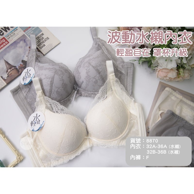 類似蕾黛絲的真水胸罩 水袋內衣。輕軟鋼圈 集中舒適 側邊加高 穩定 防外擴副乳。A.B罩8870 新款上市-細節圖6
