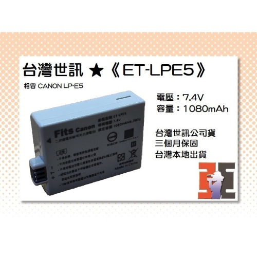 【老闆的家當】台灣世訊ET-LPE5 副廠電池（相容 CANON LP-E5 電池）