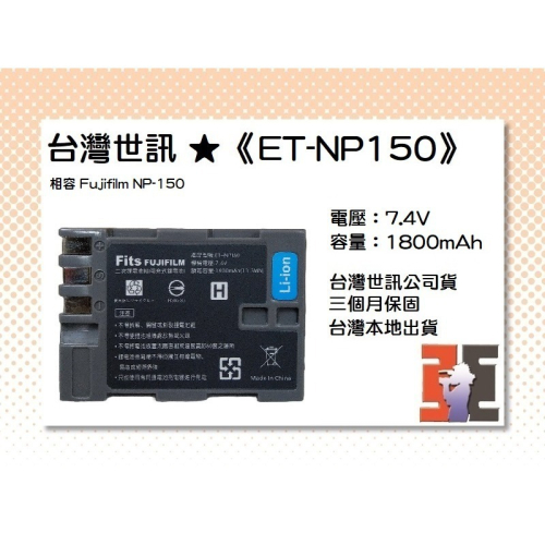【老闆的家當】台灣世訊ET-NP150 副廠電池（相容 Fujifilm NP-150 電池）