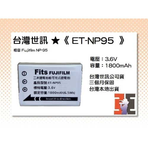 【老闆的家當】台灣世訊ET-NP95 副廠電池（相容 Fujifilm NP-95 電池）