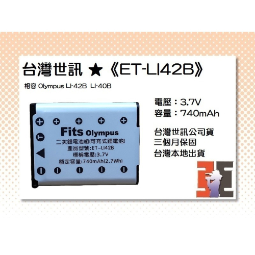 【老闆的家當】台灣世訊ET-LI42B 副廠電池（相容 Olympus LI-42B/LI-40B 電池）