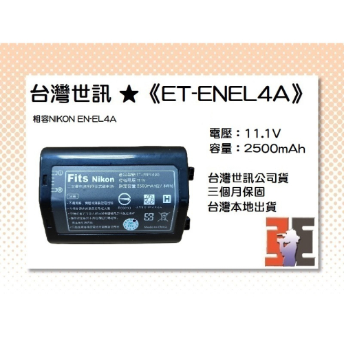 【老闆的家當】台灣世訊ET-ENEL4A 副廠電池（相容NIKON EN-EL4A 電池）