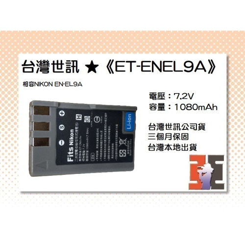 【老闆的家當】台灣世訊ET-ENEL9A 副廠電池（相容NIKON EN-EL9A 電池）