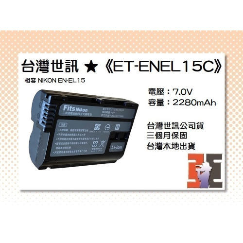 【老闆的家當】台灣世訊ET-ENEL15C(ENEL15B) 副廠電池（相容 NIKON EN-EL15 電池）