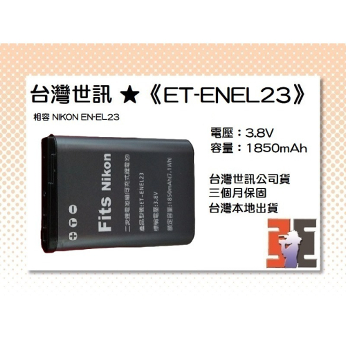 【老闆的家當】台灣世訊ET-ENEL23 副廠電池（相容 NIKON EN-EL23 電池）