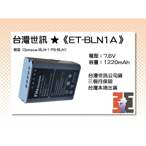 【老闆的家當】台灣世訊ET-BLN1A 副廠電池【相容 Olympus BLN-1/PS-BLN1 電池】