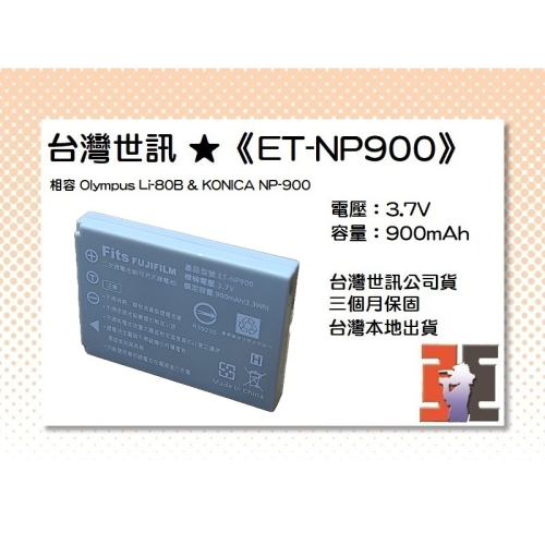 【老闆的家當】台灣世訊ET-NP900 副廠電池（相容 Olympus Li-80B 電池）