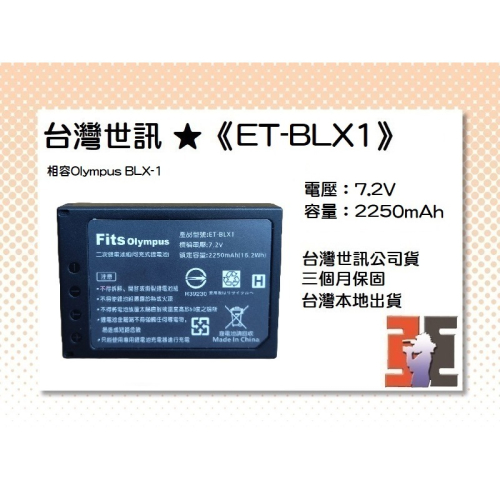 【老闆的家當】台灣世訊ET-BLX1 副廠電池（相容Olympus BLX-1電池）
