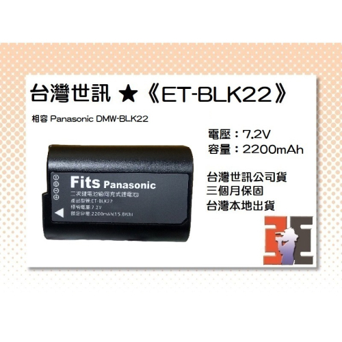 【老闆的家當】台灣世訊ET-BLK22 副廠電池（相容 Panasonic DMW-BLK22 電池）