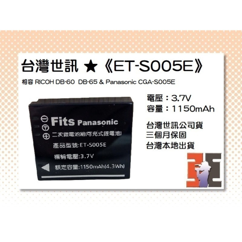 【老闆的家當】台灣世訊ET-S005E 副廠電池【相容 RICOH DB-60/DB-65 電池】