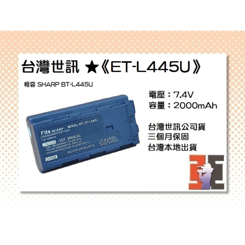 【老闆的家當】台灣世訊ET-L445U 副廠電池（相容 SHARP BT-L445U 電池）
