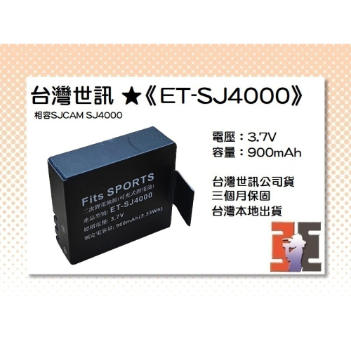 【老闆的家當】台灣世訊ET-SJ4000 副廠電池（相容SJCAM SJ4000 電池）