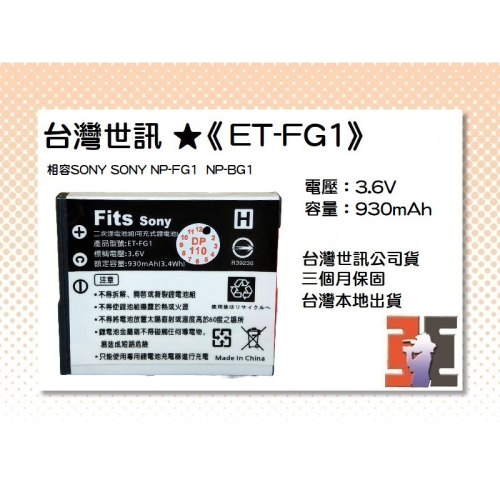 【老闆的家當】台灣世訊ET-FG1 副廠電池（相容SONY NP-FG1/NP-BG1 電池）