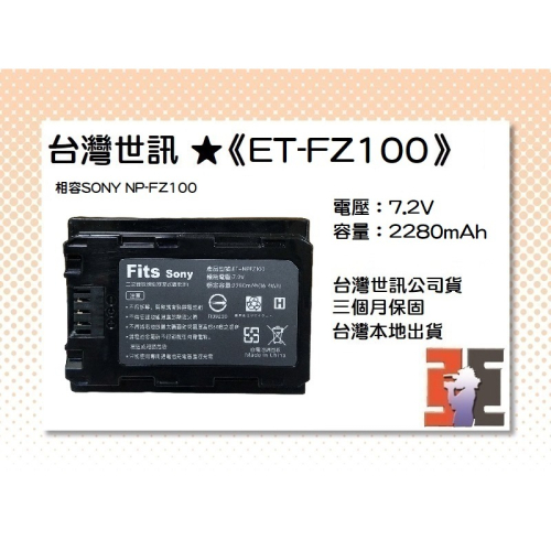 【老闆的家當】台灣世訊ET-FZ100 副廠電池（相容 SONY NP-FZ100 電池）
