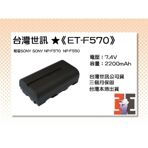 【老闆的家當】台灣世訊ET-F570 副廠電池（相容 SONY NP-F570/NP-F550 電池）