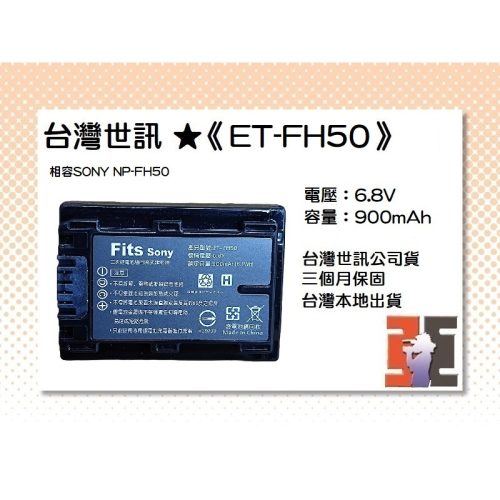 【老闆的家當】台灣世訊ET-FH50 副廠電池（相容SONY NP-FH50電池）