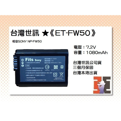 【老闆的家當】台灣世訊ET-FW50 副廠電池（相容SONY NP-FW50電池）