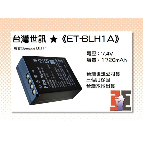 【老闆的家當】台灣世訊ET-BLH1A 副廠電池（相容Olympus BLH-1 電池）