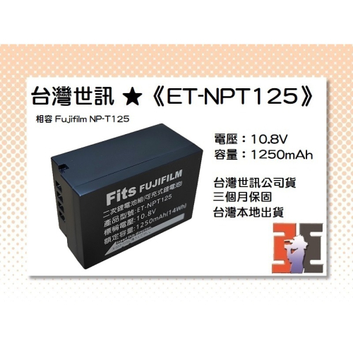 【老闆的家當】台灣世訊ET-NPT125 副廠電池（相容 Fujifilm NP-T125 電池）