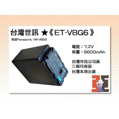 【老闆的家當】台灣世訊ET-VBG6 副廠電池（相容Panasonic VW-VBG6 電池 ）