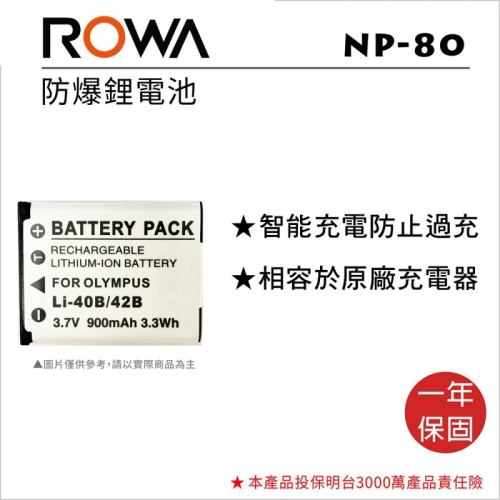 【老闆的家當】ROWA樂華 CASIO NP-80 副廠鋰電池(相容Olympus LI-42B)