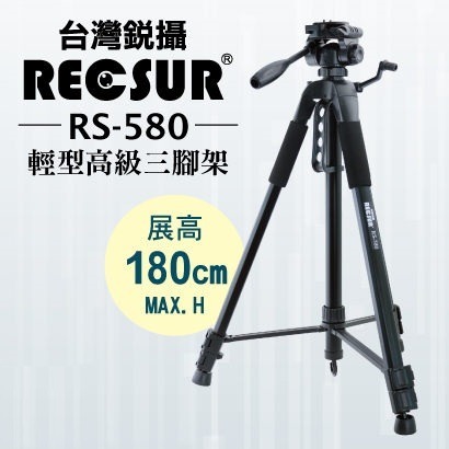 【老闆的家當】RECSUR 台灣銳攝 RS-580 輕型三腳架