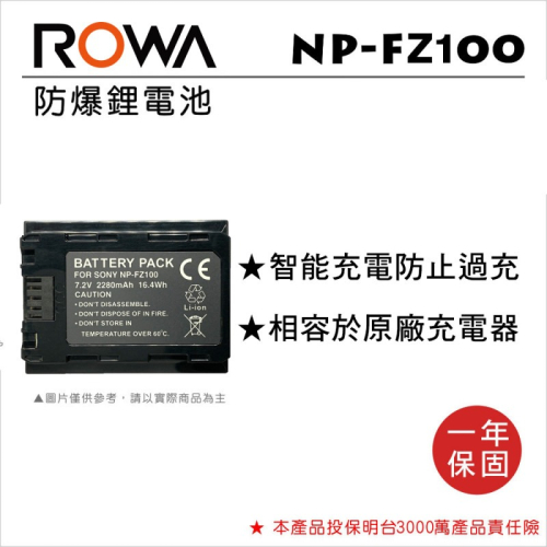 【老闆的家當】ROWA樂華 SONY NP-FZ100 鋰電池