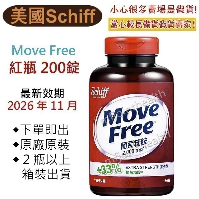【24H出貨】美國正品Move Free 益節 最新效期 紅瓶 旭福schiff move free 台灣costco-細節圖2
