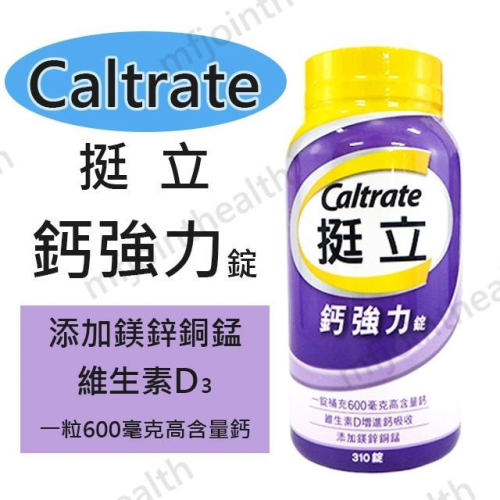 Caltrate 挺立 鈣強力錠 310錠 維生素D3 鎂鋅銅錳