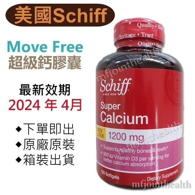 【美國Schiff正品】益節MoveFree 超級鈣膠囊Super Calcium 鈣+鎂plus magnesium-細節圖2