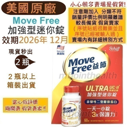 【24H出貨】Move Free 益節白瓶 UC2 UCII 加強型迷你錠 Schiff 旭福 好市多 Costco