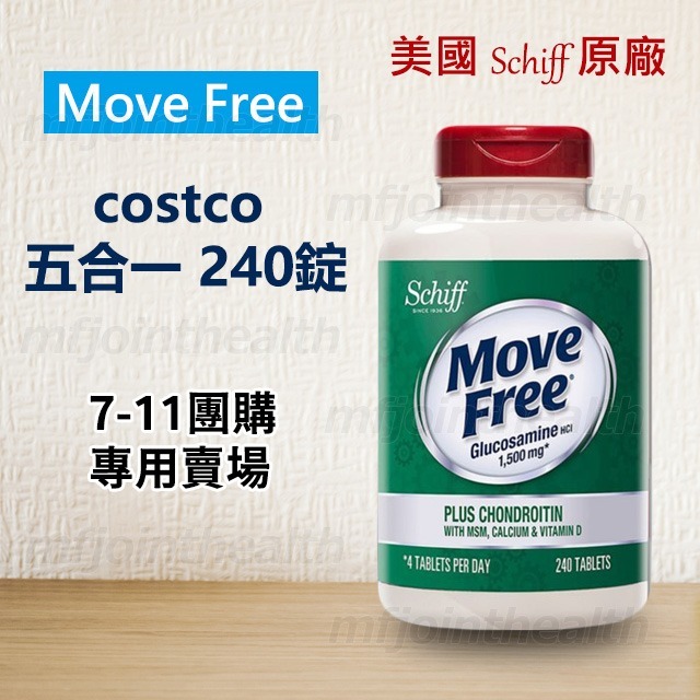 【7-ELEVEN 門市團購】Move Free 益節 五合一 240錠 葡萄糖胺+軟骨素+MSM+維生素D+鈣錠-細節圖2