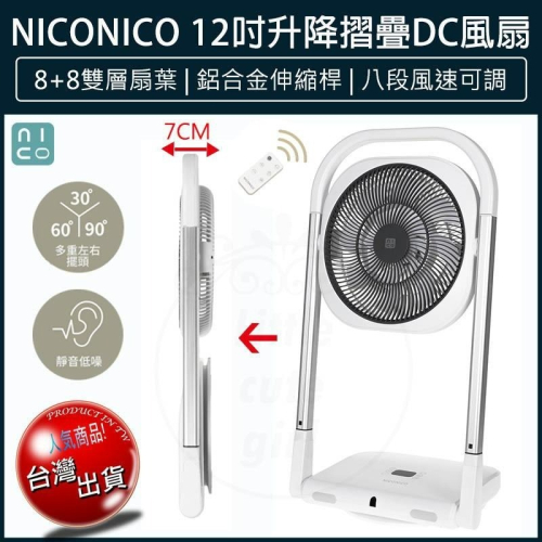 【公司貨x免運費x發票🌈】NICONICO 升降摺疊DC風扇 NI-S2033 電風扇 DC扇 電扇 循環扇 立扇