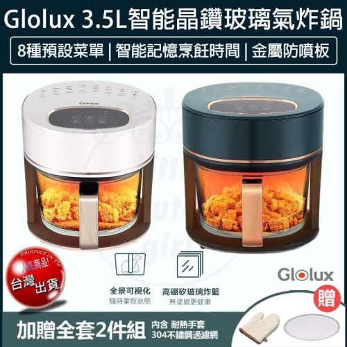【快速出貨x免運x發票🌈】GLOLUX 3.5L 智能晶鑽玻璃氣炸鍋 AF3501 空氣炸鍋 氣炸烤箱 電炸鍋