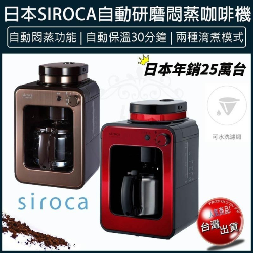 【現貨x免運費x發票🌈】Siroca 自動研磨悶蒸咖啡機 SC-A1210 電動磨豆機 全自動咖啡機 咖啡研磨機